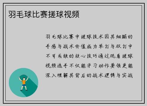羽毛球比赛搓球视频