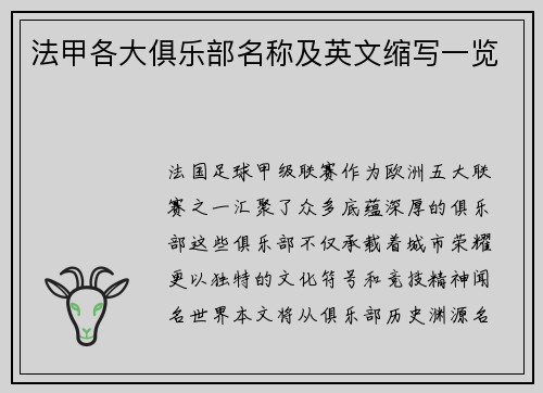 法甲各大俱乐部名称及英文缩写一览