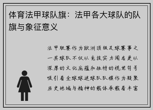 体育法甲球队旗：法甲各大球队的队旗与象征意义