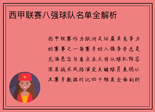 西甲联赛八强球队名单全解析