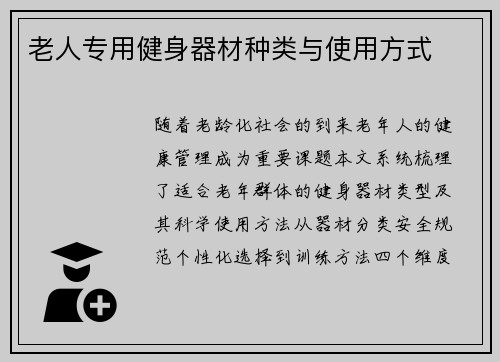 老人专用健身器材种类与使用方式