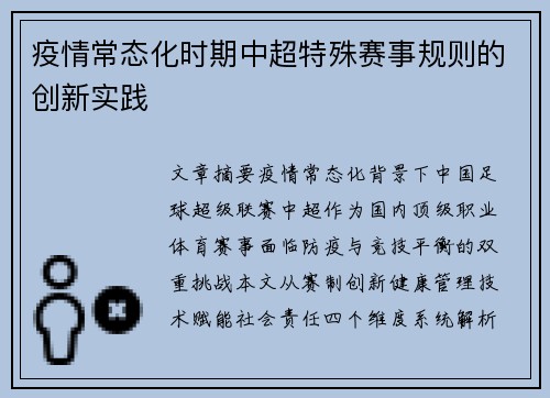 疫情常态化时期中超特殊赛事规则的创新实践