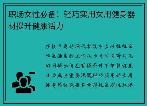 职场女性必备！轻巧实用女用健身器材提升健康活力