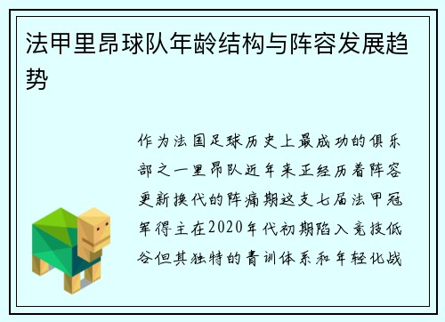 法甲里昂球队年龄结构与阵容发展趋势