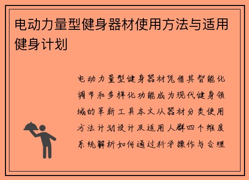 电动力量型健身器材使用方法与适用健身计划