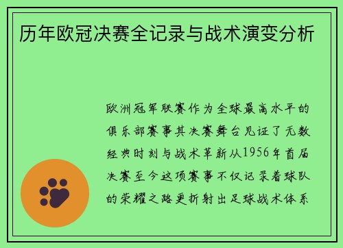 历年欧冠决赛全记录与战术演变分析