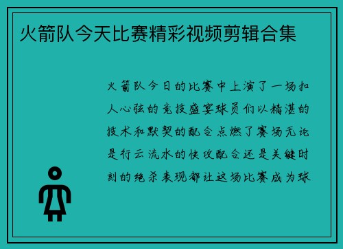 火箭队今天比赛精彩视频剪辑合集