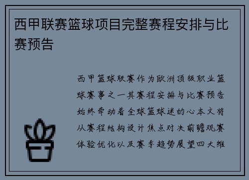 西甲联赛篮球项目完整赛程安排与比赛预告