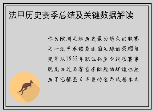 法甲历史赛季总结及关键数据解读