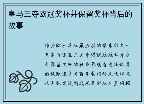 皇马三夺欧冠奖杯并保留奖杯背后的故事