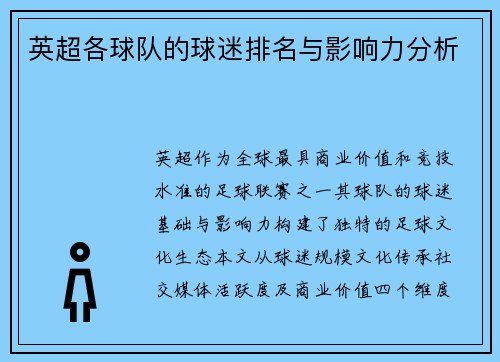 英超各球队的球迷排名与影响力分析