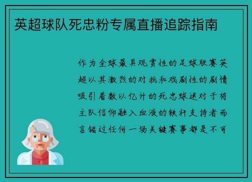 英超球队死忠粉专属直播追踪指南