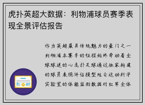 虎扑英超大数据：利物浦球员赛季表现全景评估报告