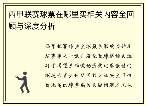 西甲联赛球票在哪里买相关内容全回顾与深度分析