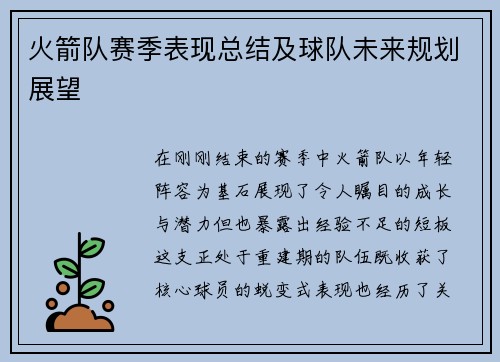 火箭队赛季表现总结及球队未来规划展望