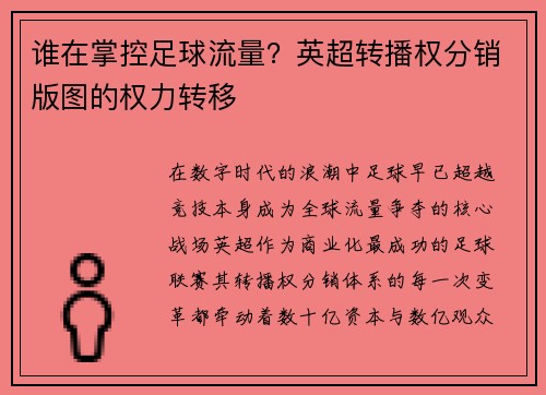 谁在掌控足球流量？英超转播权分销版图的权力转移