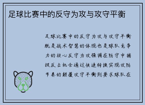 足球比赛中的反守为攻与攻守平衡