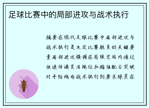 足球比赛中的局部进攻与战术执行