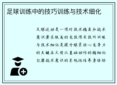足球训练中的技巧训练与技术细化