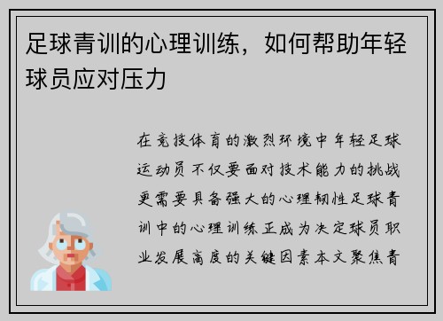 足球青训的心理训练，如何帮助年轻球员应对压力