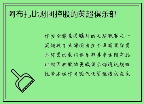 阿布扎比财团控股的英超俱乐部