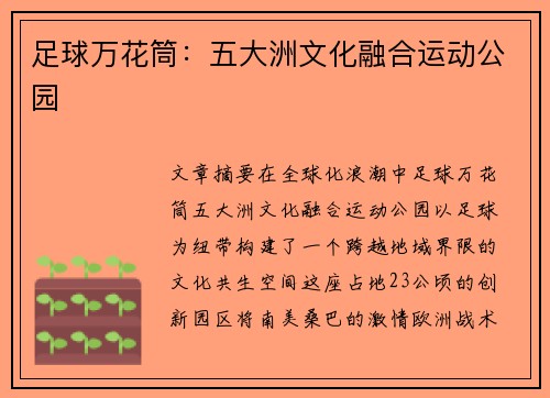 足球万花筒：五大洲文化融合运动公园