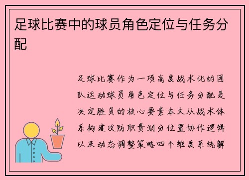 足球比赛中的球员角色定位与任务分配