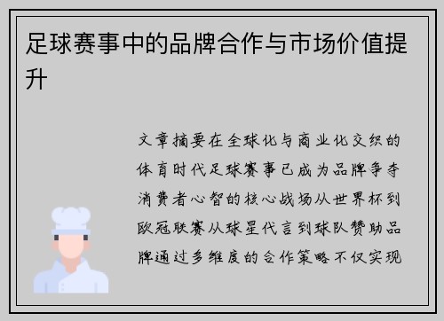 足球赛事中的品牌合作与市场价值提升