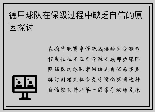 德甲球队在保级过程中缺乏自信的原因探讨