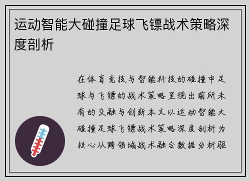 运动智能大碰撞足球飞镖战术策略深度剖析
