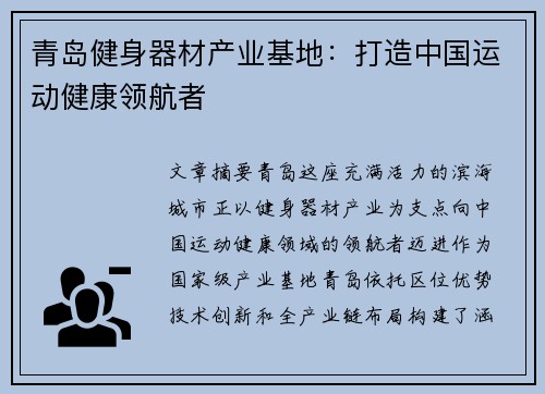 青岛健身器材产业基地：打造中国运动健康领航者