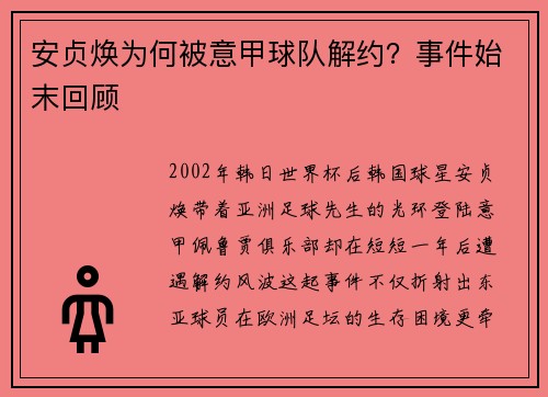 安贞焕为何被意甲球队解约？事件始末回顾