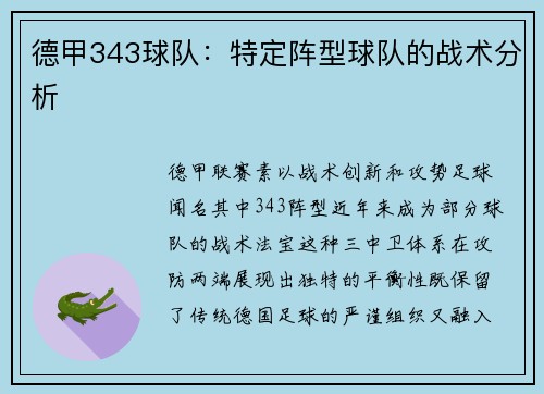 德甲343球队：特定阵型球队的战术分析