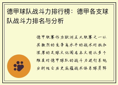 德甲球队战斗力排行榜：德甲各支球队战斗力排名与分析