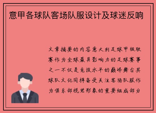 意甲各球队客场队服设计及球迷反响