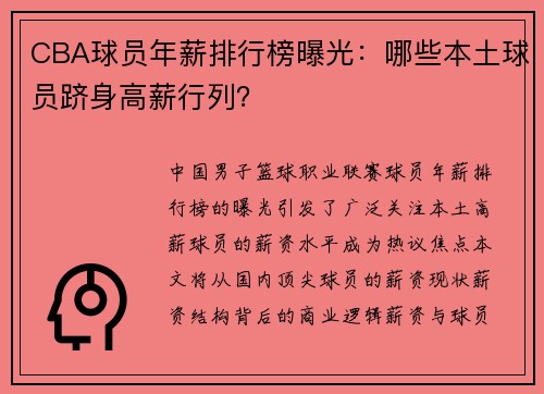 CBA球员年薪排行榜曝光：哪些本土球员跻身高薪行列？