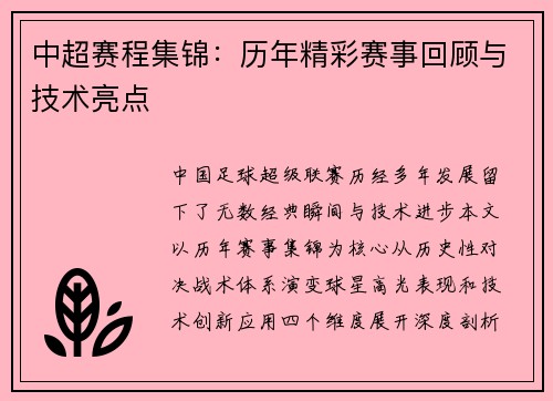 中超赛程集锦：历年精彩赛事回顾与技术亮点