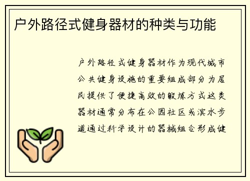 户外路径式健身器材的种类与功能