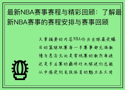 最新NBA赛事赛程与精彩回顾：了解最新NBA赛事的赛程安排与赛事回顾