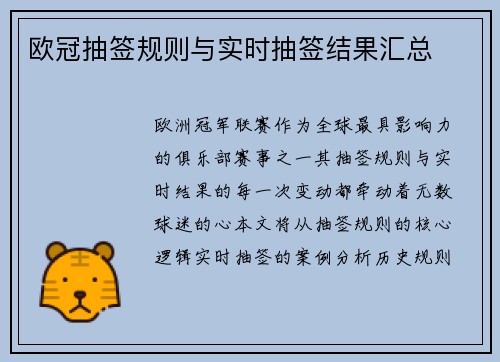 欧冠抽签规则与实时抽签结果汇总