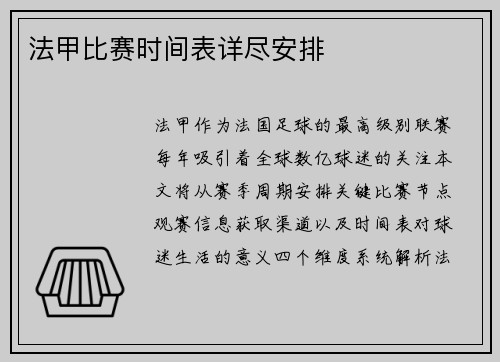 法甲比赛时间表详尽安排