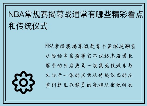 NBA常规赛揭幕战通常有哪些精彩看点和传统仪式