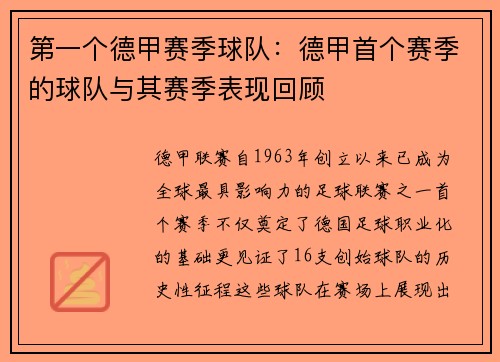 第一个德甲赛季球队：德甲首个赛季的球队与其赛季表现回顾