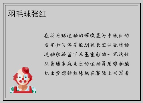 羽毛球张红