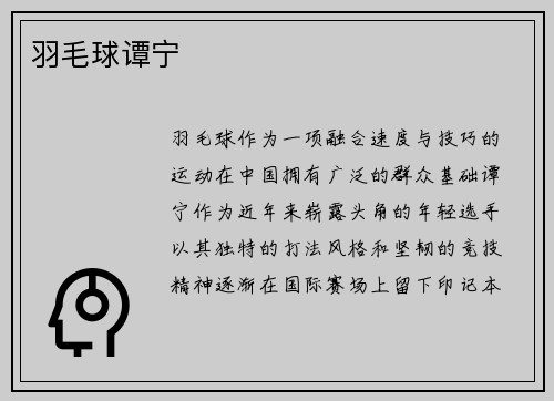羽毛球谭宁