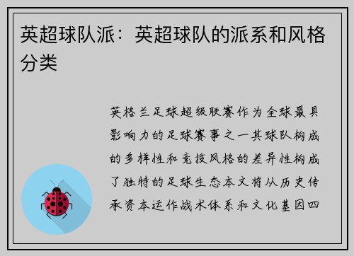英超球队派：英超球队的派系和风格分类