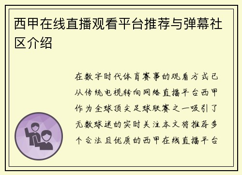 西甲在线直播观看平台推荐与弹幕社区介绍