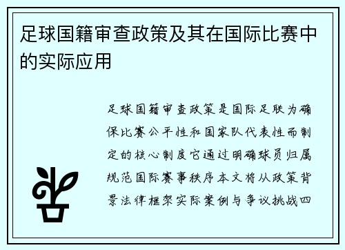 足球国籍审查政策及其在国际比赛中的实际应用