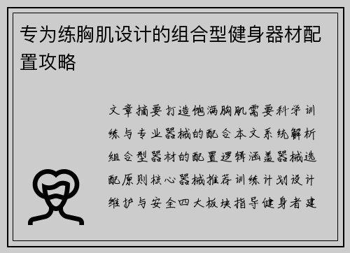 专为练胸肌设计的组合型健身器材配置攻略