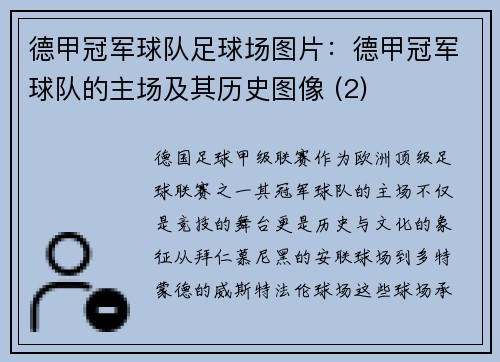 德甲冠军球队足球场图片：德甲冠军球队的主场及其历史图像 (2)